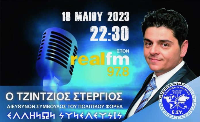 Ο ΔΙΕΥΘΥΝΩΝ ΣΥΜΒΟΥΛΟΣ ΤΗΣ ΕΛΛΗΝΩΝ ΣΥΝΕΛΕΥΣΙΣ ΣΤΟΝ REAL FM
