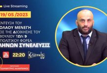 ΣΥΝΕΝΤΕΥΞΗ ΤΟΥ ΝΙΚΟΛΑΟΥ ΜΕΝΕΓΗ ΜΕΛΟΥΣ ΤΗΣ ΔΙΟΙΚΗΣΗΣ ΠΟΛΙΤΙΚΟΥ ΦΟΡΕΑ ΕΛΛΗΝΩΝ ΣΥΝΕΛΕΥΣΙΣ ΣΥΝΕΝΤΕΥΞΗ ΤΟΥ ΝΙΚΟΛΑΟΥ ΜΕΝΕΓΗ ΜΕΛΟΥΣ ΤΗΣ ΔΙΟΙΚΗΣΗΣ ΠΟΛΙΤΙΚΟΥ ΦΟΡΕΑ ΕΛΛΗΝΩΝ ΣΥΝΕΛΕΥΣΙΣ