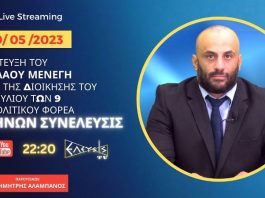 ΣΥΝΕΝΤΕΥΞΗ ΤΟΥ ΝΙΚΟΛΑΟΥ ΜΕΝΕΓΗ ΜΕΛΟΥΣ ΤΗΣ ΔΙΟΙΚΗΣΗΣ ΠΟΛΙΤΙΚΟΥ ΦΟΡΕΑ ΕΛΛΗΝΩΝ ΣΥΝΕΛΕΥΣΙΣ