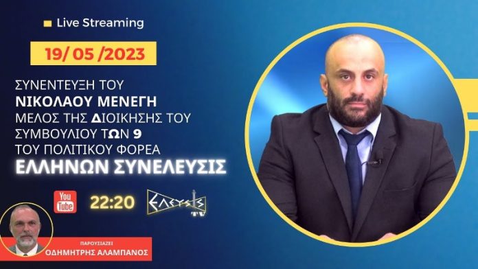 ΣΥΝΕΝΤΕΥΞΗ ΤΟΥ ΝΙΚΟΛΑΟΥ ΜΕΝΕΓΗ ΜΕΛΟΥΣ ΤΗΣ ΔΙΟΙΚΗΣΗΣ ΠΟΛΙΤΙΚΟΥ ΦΟΡΕΑ ΕΛΛΗΝΩΝ ΣΥΝΕΛΕΥΣΙΣ