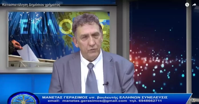 Κατασπατάληση Δημόσιου χρήματος