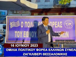 Η ΟΜΙΛΙΑ ΤΟΥ ΠΟΛΙΤΙΚΟΥ ΦΟΡΕΑ ΕΛΛΗΝΩΝ ΣΥΝΕΛΕΥΣΙΣ ΣΤΟ ΖΑΓΚΛΙΒΕΡΙ ΘΕΣΣΑΛΟΝΙΚΗΣ 16/06/2023