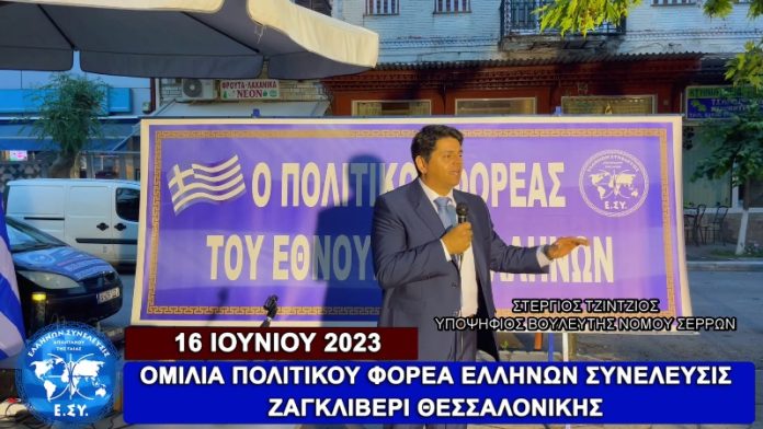 Η ΟΜΙΛΙΑ ΤΟΥ ΠΟΛΙΤΙΚΟΥ ΦΟΡΕΑ ΕΛΛΗΝΩΝ ΣΥΝΕΛΕΥΣΙΣ ΣΤΟ ΖΑΓΚΛΙΒΕΡΙ ΘΕΣΣΑΛΟΝΙΚΗΣ 16/06/2023