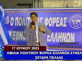 Η ΟΜΙΛΙΑ ΤΟΥ ΠΟΛΙΤΙΚΟΥ ΦΟΡΕΑ ΕΛΛΗΝΩΝ ΣΥΝΕΛΕΥΣΙΣ ΣΤΗΝ ΣΚΥΔΡΑ 17/06/2023