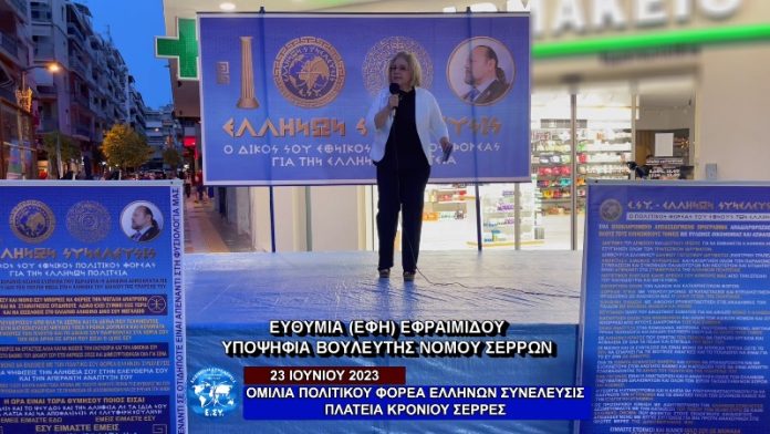 Η ΟΜΙΛΙΑ ΤΟΥ ΠΟΛΙΤΙΚΟΥ ΦΟΡΕΑ ΕΛΛΗΝΩΝ ΣΥΝΕΛΕΥΣΙΣ ΣΤΗΝ ΠΛΑΤΕΙΑ ΚΡΟΝΙΟΥ ΣΕΡΡΩΝ 23-06-2023