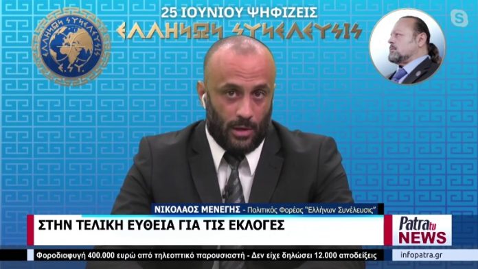 ΕΚΛΟΓΕΣ 2023: Ο ΝΙΚΟΛΑΟΣ ΜΕΝΕΓΗΣ ΜΕΛΟΣ ΤΗΣ ΔΙΟΙΚΗΣΗΣ ΤΗΣ ΕΛΛΗΝΩΝ ΣΥΝΕΛΕΥΣΙΣ ΣΤΟ PATRA TV NEWS