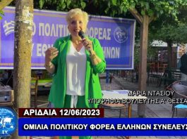Η ΟΜΙΛΙΑ ΤΟΥ ΠΟΛΙΤΙΚΟΥ ΦΟΡΕΑ ΕΛΛΗΝΩΝ ΣΥΝΕΛΕΥΣΙΣ ΣΤΗΝ ΑΡΙΔΑΙΑ 12-6-2023
