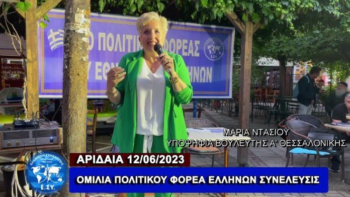 Η ΟΜΙΛΙΑ ΤΟΥ ΠΟΛΙΤΙΚΟΥ ΦΟΡΕΑ ΕΛΛΗΝΩΝ ΣΥΝΕΛΕΥΣΙΣ ΣΤΗΝ ΑΡΙΔΑΙΑ 12-6-2023