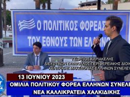 Η ΟΜΙΛΙΑ ΤΟΥ ΠΟΛΙΤΙΚΟΥ ΦΟΡΕΑ ΕΛΛΗΝΩΝ ΣΥΝΕΛΕΥΣΙΣ ΣΤΗΝ ΝΕΑ ΚΑΛΛΙΚΡΑΤΕΙΑ ΧΑΛΚΙΔΙΚΗΣ 13/06/2023