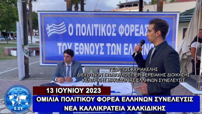 Η ΟΜΙΛΙΑ ΤΟΥ ΠΟΛΙΤΙΚΟΥ ΦΟΡΕΑ ΕΛΛΗΝΩΝ ΣΥΝΕΛΕΥΣΙΣ ΣΤΗΝ ΝΕΑ ΚΑΛΛΙΚΡΑΤΕΙΑ ΧΑΛΚΙΔΙΚΗΣ 13/06/2023