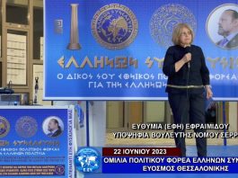 Η ΟΜΙΛΙΑ ΤΟΥ ΠΟΛΙΤΙΚΟΥ ΦΟΡΕΑ ΕΛΛΗΝΩΝ ΣΥΝΕΛΕΥΣΙΣ ΣΤΟΝ ΕΥΟΣΜΟ ΘΕΣΣΑΛΟΝΙΚΗΣ 22/06/2023 Η ΟΜΙΛΙΑ ΤΟΥ ΠΟΛΙΤΙΚΟΥ ΦΟΡΕΑ ΕΛΛΗΝΩΝ ΣΥΝΕΛΕΥΣΙΣ ΣΤΟΝ ΕΥΟΣΜΟ ΘΕΣΣΑΛΟΝΙΚΗΣ 22/06/2023
