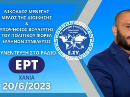 ΣΥΝΕΝΤΕΥΞΗ ΜΕΛΟΥΣ ΤΗΣ ΔΙΟΙΚΗΣΗΣ ΤΟΥ ΠΟΛΙΤΙΚΟΥ ΦΟΡΕΑ ΕΛΛΗΝΩΝ ΣΥΝΕΛΕΥΣΙΣ