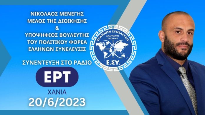 ΣΥΝΕΝΤΕΥΞΗ ΜΕΛΟΥΣ ΤΗΣ ΔΙΟΙΚΗΣΗΣ ΤΟΥ ΠΟΛΙΤΙΚΟΥ ΦΟΡΕΑ ΕΛΛΗΝΩΝ ΣΥΝΕΛΕΥΣΙΣ