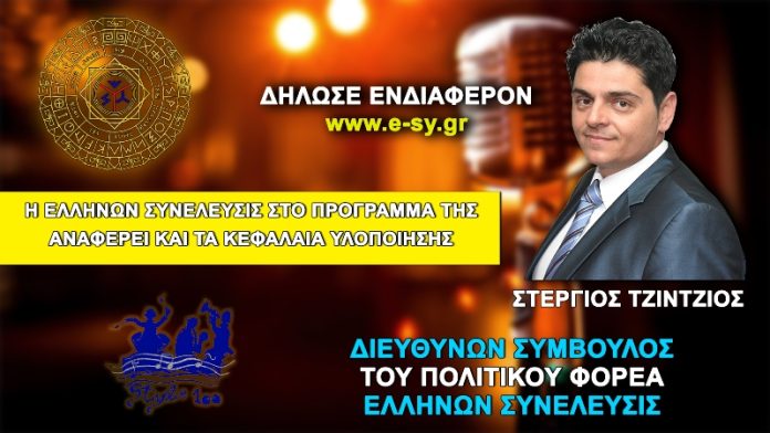 Η ΕΛΛΗΝΩΝ ΣΥΝΕΛΕΥΣΙΣ ΣΤΟ ΠΡΟΓΡΑΜΜΑ ΤΗΣ ΑΝΑΦΕΡΕΙ ΚΑΙ ΤΑ ΚΕΦΑΛΑΙΑ ΥΛΟΠΟΙΗΣΗΣ
