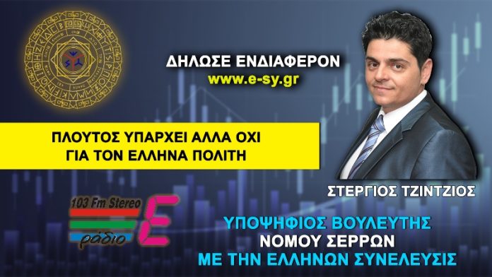 ΠΛΟΥΤΟΣ ΥΠΑΡΧΕΙ ΑΛΛΑ ΟΧΙ ΓΙΑ ΤΟΝ ΕΛΛΗΝΑ ΠΟΛΙΤΗ