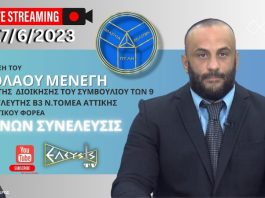 ΣΥΝΕΝΤΕΥΞΗ ΤΟΥ ΝΙΚΟΛΑΟΥ ΜΕΝΕΓΗ ΜΕΛΟΥΣ ΤΗΣ ΔΙΟΙΚΗΣΗΣ ΠΟΛΙΤΙΚΟΥ ΦΟΡΕΑ ΕΛΛΗΝΩΝ ΣΥΝΕΛΕΥΣΙΣ