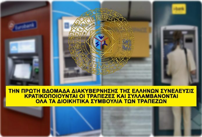 ΣΤΗΝ ΠΡΩΤΗ ΒΔΟΜΑΔΑ ΔΙΑΚΥΒΕΡΝΗΣΗΣ ΤΗΣ ΕΛΛΗΝΩΝ ΣΥΝΕΛΕΥΣΙΣ ΚΡΑΤΙΚΟΠΟΙΟΥΝΤΑΙ ΟΙ ΤΡΑΠΕΖΕΣ