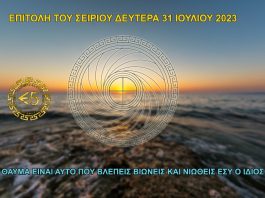 ΕΠΙΤΟΛΗ ΣΕΙΡΙΟΥ ΔΕΥΤΕΡΑ 31 ΙΟΥΛΙΟΥ 2023 ΕΠΙΤΟΛΗ ΣΕΙΡΙΟΥ ΔΕΥΤΕΡΑ 31 ΙΟΥΛΙΟΥ 2023