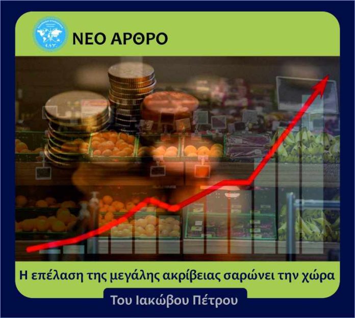 Η επέλαση της μεγάλης ακρίβειας σαρώνει την χώρα Η επέλαση της μεγάλης ακρίβειας σαρώνει την χώρα