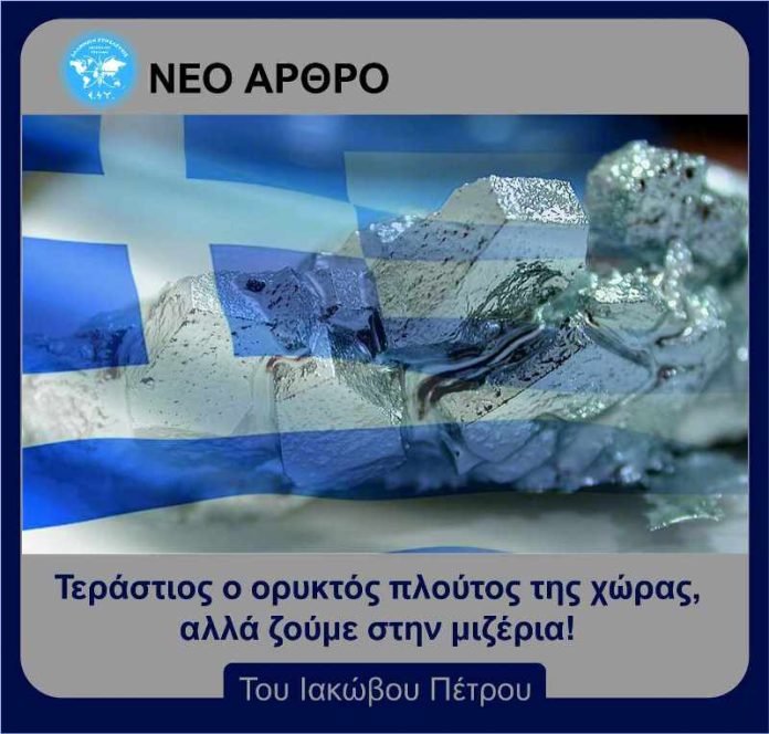 Τεράστιος ο ορυκτός πλούτος της χώρας, αλλά ζούμε στην μιζέρια!