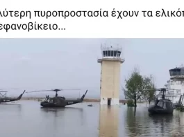 Πλημμύρισε και η 1η Ταξιαρχία Αεροπορίας Στρατού των Apache στο Στεφανοβίκειο Απίστευτο! Πλημμύρισε και η 1η Ταξιαρχία Αεροπορίας Στρατού των Apache στο Στεφανοβίκειο – Συγκεντρώνουν στρατιωτικά οχήματα στην πύλη Πλημμύρισε η 1η Ταξιαρχία της Αεροπορίας Στρατού στο Στεφανοβίκειο.