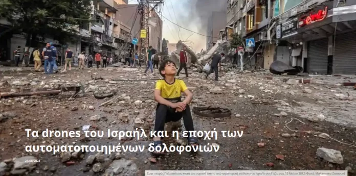 Τα drones του Ισραήλ και η εποχή των αυτοματοποιημένων δολοφονιών
