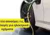 Ανατροπή στην Ελβετία: Κατάργηση των φοροαπαλλαγών για ηλεκτρικά οχήματα Ελβετία: Αποσύρει τις φοροαπαλλαγές για ηλεκτρικά οχήματα