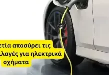 Ανατροπή στην Ελβετία: Κατάργηση των φοροαπαλλαγών για ηλεκτρικά οχήματα Ελβετία: Αποσύρει τις φοροαπαλλαγές για ηλεκτρικά οχήματα