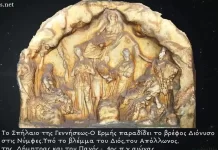 Το θείο βρέφος γεννήθηκε πράγματι στη φάτνη, αλλά ήταν ο Διόνυσος… Το θείο βρέφος γεννήθηκε πράγματι στη φάτνη, αλλά ήταν ο Διόνυσος…