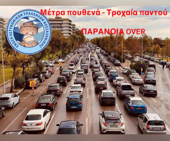 Αστυνομικοί Θεσσαλονίκης για κίνηση και flyover Μέτρα και υποδομές πουθενά