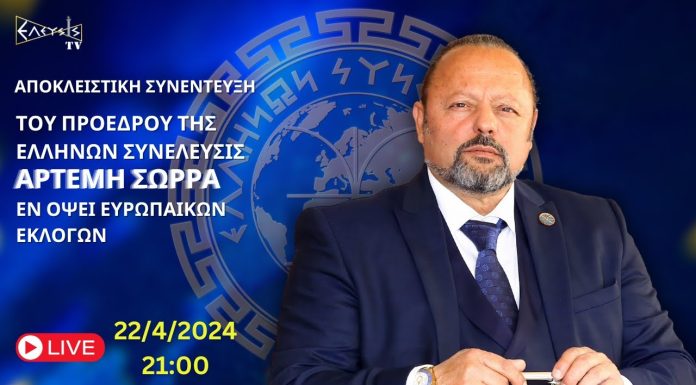 Η ΣΥΝΕΝΤΕΥΞΗ ΤΟΥ ΑΡΤΕΜΗ ΣΩΡΡΑ ΕΝ ΟΨΕΙ ΤΩΝ ΕΥΡΩΕΚΛΟΓΩΝ
