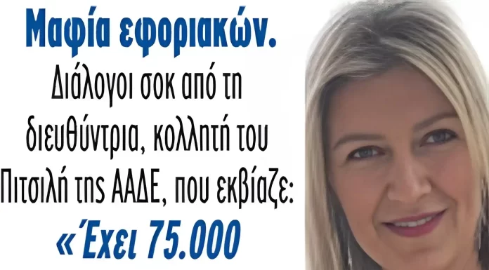 Χαλκίδα: Ψάχνουν τους συγγενείς για τη «μαφία» της ΔΟΥ – Προσπάθησαν να σηκώσουν χρήματα Χαλκίδα: Ψάχνουν τους συγγενείς για τη «μαφία» της ΔΟΥ - Προσπάθησαν να σηκώσουν χρήματα