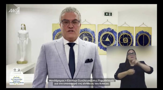 Μονόδρομος η Ελλήνων Συνέλευσις στις Ευρωεκλογές για την επαναφορά της αλήθειας του δικαίου