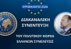 Η ΔΙΑΚΑΝΑΛΙΚΗ ΣΥΝΕΝΤΕΥΞΗ ΤΗΣ ΕΛΛΗΝΩΝ ΣΥΝΕΛΕΥΣΙΣ ΕΥΡΩΕΚΛΟΓΕΣ 2024 Η ΔΙΑΚΑΝΑΛΙΚΗ ΣΥΝΕΝΤΕΥΞΗ ΤΗΣ ΕΛΛΗΝΩΝ ΣΥΝΕΛΕΥΣΙΣ ΕΥΡΩΕΚΛΟΓΕΣ 2024