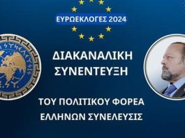 Η ΔΙΑΚΑΝΑΛΙΚΗ ΣΥΝΕΝΤΕΥΞΗ ΤΗΣ ΕΛΛΗΝΩΝ ΣΥΝΕΛΕΥΣΙΣ ΕΥΡΩΕΚΛΟΓΕΣ 2024 Η ΔΙΑΚΑΝΑΛΙΚΗ ΣΥΝΕΝΤΕΥΞΗ ΤΗΣ ΕΛΛΗΝΩΝ ΣΥΝΕΛΕΥΣΙΣ ΕΥΡΩΕΚΛΟΓΕΣ 2024