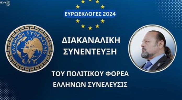 Η ΔΙΑΚΑΝΑΛΙΚΗ ΣΥΝΕΝΤΕΥΞΗ ΤΗΣ ΕΛΛΗΝΩΝ ΣΥΝΕΛΕΥΣΙΣ ΕΥΡΩΕΚΛΟΓΕΣ 2024 Η ΔΙΑΚΑΝΑΛΙΚΗ ΣΥΝΕΝΤΕΥΞΗ ΤΗΣ ΕΛΛΗΝΩΝ ΣΥΝΕΛΕΥΣΙΣ ΕΥΡΩΕΚΛΟΓΕΣ 2024