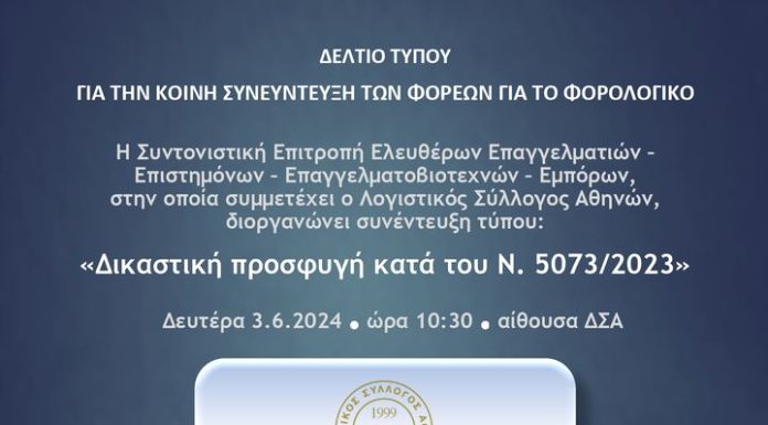 ΣΤΕΡΝΗ ΜΟΥ ΓΝΩΣΗ ΝΑ Σ ΕΙΧΑ ΠΡΩΤΑ. ΔΕΛΤΙΟ ΤΥΠΟΥ ΓΙΑ ΤΗΝ ΚΟΙΝΗ ΣΥΝΕΥΝΤΕΥΞΗ ΤΩΝ #ΦΟΡΕΩΝ ΓΙΑ ΤΟ #ΦΟΡΟΛΟΓΙΚΟ ΣΤΕΡΝΗ ΜΟΥ ΓΝΩΣΗ ΝΑ Σ ΕΙΧΑ ΠΡΩΤΑ ΔΕΛΤΙΟ ΤΥΠΟΥ ΓΙΑ ΤΗΝ ΚΟΙΝΗ ΣΥΝΕΥΝΤΕΥΞΗ ΤΩΝ #ΦΟΡΕΩΝ ΓΙΑ ΤΟ #ΦΟΡΟΛΟΓΙΚΟ