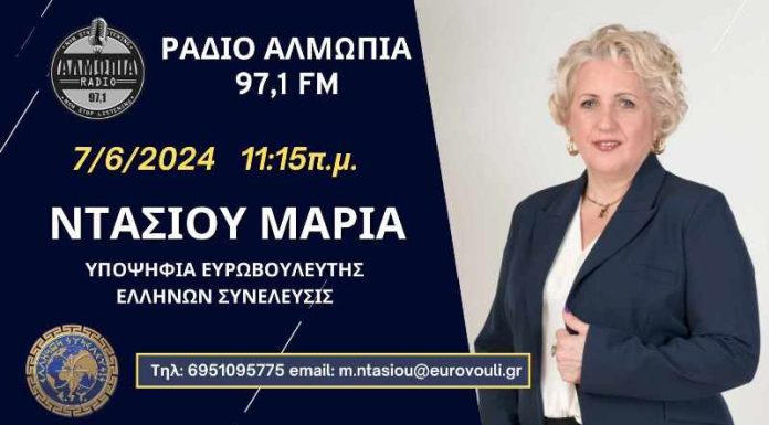 Η Ελλήνων Συνέλευσις έχει σταθερή θέση από την ημέρα ίδρυσής της