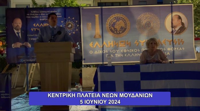 Η Ομιλία της Ελλήνων Συνέλευσις στα Νέα Μουδανιά Χαλκιδικής όπου ο Δήμος έκοψε το ρεύμα