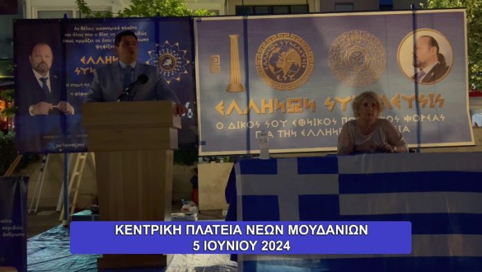 Η Ομιλία της Ελλήνων Συνέλευσις στα Νέα Μουδανιά Χαλκιδικής όπου ο Δήμος έκοψε το ρεύμα