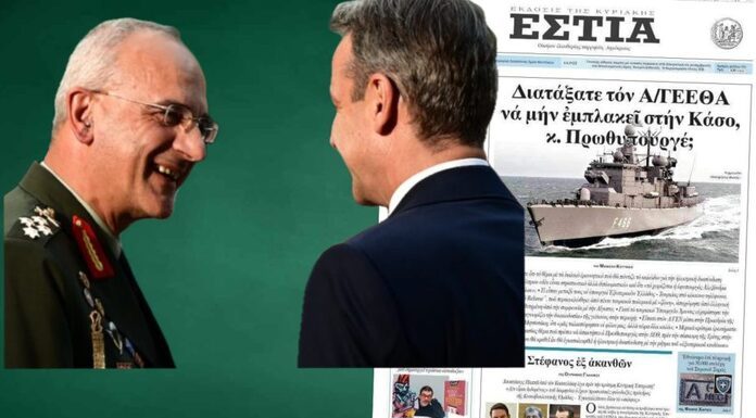 «Ο Μητσοτάκης έδωσε εντολή στον Α/ΓΕΕΘΑ να μην εμπλακούν οι ΕΔ στην Κάσο»!!βόμβα από την Κυριακάτικη ΕΣΤΙΑ «Ο Μητσοτάκης έδωσε εντολή στον Α/ΓΕΕΘΑ να μην εμπλακούν οι ΕΔ στην Κάσο»!!βόμβα από την Κυριακάτικη ΕΣΤΙΑ