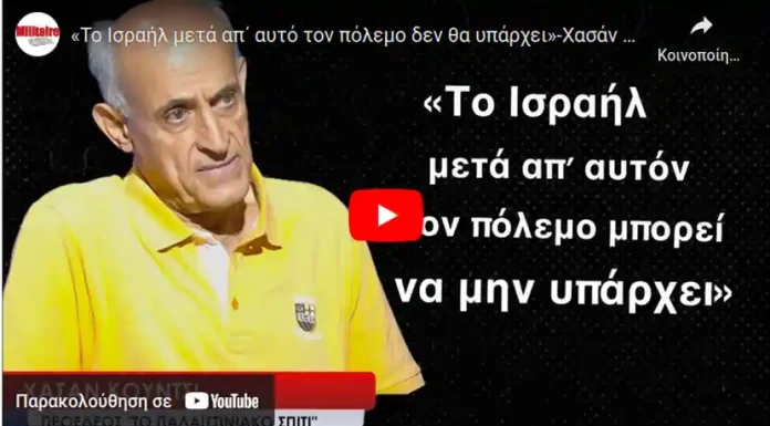 Το Ισραήλ μετά απ΄ αυτό τον πόλεμο δεν θα υπάρχει»-Χασάν Κούντσι Το Ισραήλ μετά απ΄ αυτό τον πόλεμο δεν θα υπάρχει»-Χασάν Κούντσι