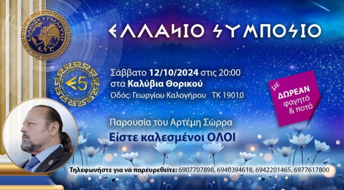 Κάλεσμα του Αρτέμη Σώρρα για τις 12/10/2024