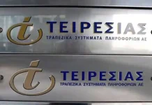 Οι ελληνικές τράπεζες πωλούν στα κρυφά τον Τειρεσία – σε ξένο fund όλα τα στοιχεία 2,5 εκ. Ελλήνων Οι ελληνικές τράπεζες πωλούν στα κρυφά τον Τειρεσία - σε ξένο fund όλα τα στοιχεία 2,5 εκ. Ελλήνων