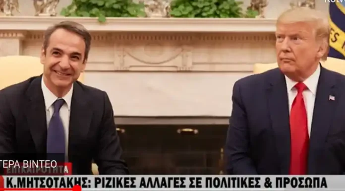 Αλλαγές 180 μοιρών του Μητσοτάκη σε πολιτικές & πρόσωπα για να πείσει ότι είναι πιο «τραμπικός» & από τον… Τραμπ Αλλαγές 180 μοιρών του Μητσοτάκη σε πολιτικές & πρόσωπα για να εξαπατήσει ότι είναι πιο «τραμπικός» & από τον… Τραμπ