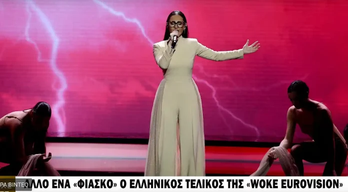 Άλλο ένα «φιάσκο» ο ελληνικός τελικός της «woke Εurovision»: Όταν η γελοιότητα συναντά την αθλιότητα Άλλο ένα «φιάσκο» ο ελληνικός τελικός της «woke Εurovision»: Όταν η γελοιότητα συναντά την αθλιότητα