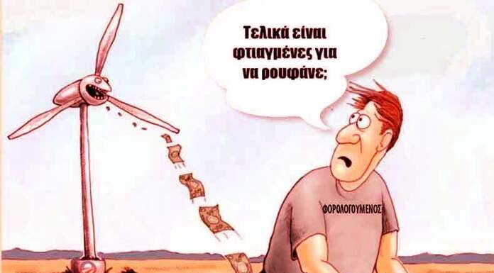 Πώς πληρώνονται οι ανεμογεννήτριες?-Το βρώμικο μυστικό της αιολικής βιομηχανίας! Πώς πληρώνονται οι ανεμογεννήτριες?-Το βρώμικο μυστικό της αιολικής βιομηχανίας!