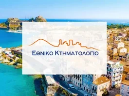 Οι Κερκυραίοι χάνουν τα σπίτια και τα οικόπεδά τους μέσω Κτηματολογίου
