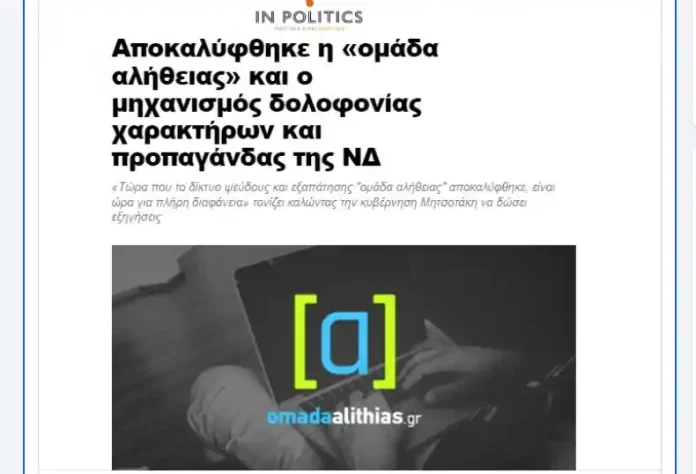 Αυτό που κάνει η Ομάδα Αλήθειας (ΑΛΗΤΕΙΑΣ) στη θεωρία ονομάζεται γκρίζα προπαγάνδα