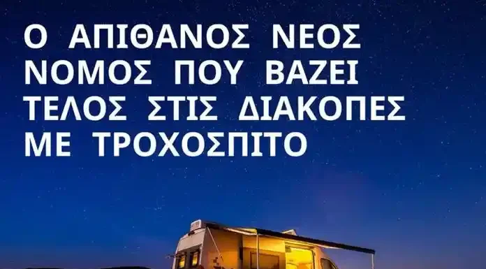 Ο ΑΠΙΘΑΝΟΣ ΝΕΟΣ ΝΟΜΟΣ ΠΟΥ ΒΑΖΕΙ ΤΕΛΟΣ ΣΤΙΣ ΔΙΑΚΟΠΕΣ ΜΕ ΤΡΟΧΟΣΠΙΤΟ Ο ΑΠΙΘΑΝΟΣ ΝΕΟΣ ΝΟΜΟΣ ΠΟΥ ΒΑΖΕΙ ΤΕΛΟΣ ΣΤΙΣ ΔΙΑΚΟΠΕΣ ΜΕ ΤΡΟΧΟΣΠΙΤΟ